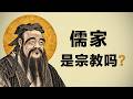 儒家是宗教吗?孔子是教主,还是哲学家? Episode cover