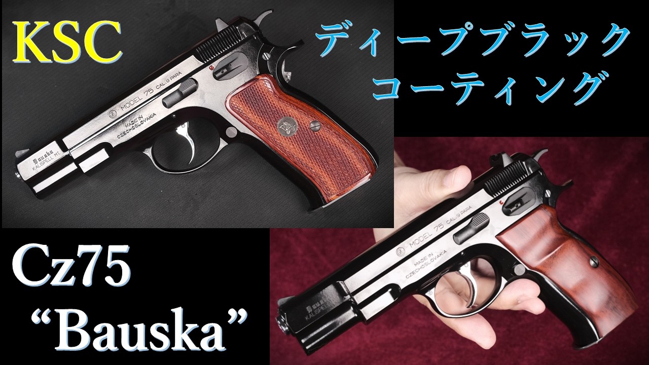 【KSC】Cz75 2nd HW system7 ＋木製グリップ【汚しver】 Cz75 2nd 
