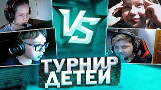 УСТРОИЛ ТУРНИР НА ДЕНЬГИ СРЕДИ ДЕТЕЙ В CS:GO