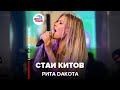 Рита Дакота - Стаи Китов (LIVE @ Авторадио)