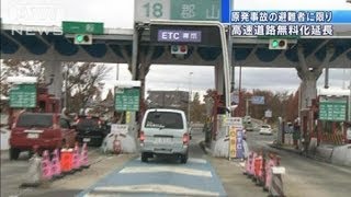 原発事故避難者に限り・・・東北の高速道路無料化延長（12/03/22）