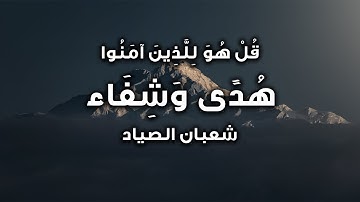 تلاوة مؤثرة من سورة فصلت للشيخ شعبان الصياد رحمه الله