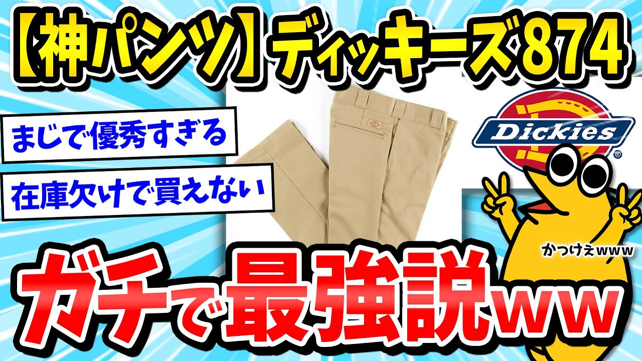 【ディッキーズ】874はガチで銘品！Dickies(ディッキーズ)のワークパンツについて語るぞｗｗｗ【2ch面白いスレ/メンズファッション/ゆっくり解説】