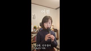 COVER | 이승환,선우정아 - 어쩜 (룰라진 LullaJIN ver.)