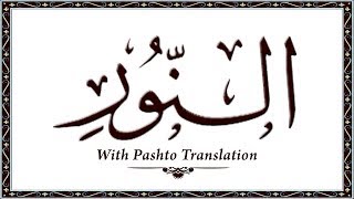 024 Surah AnNoor,Holy Quran Online - Quran With Pashto Translation,Pushto Quran - Wahid Ullah Khan