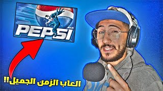 عودة إلى الماضي: رحلتي مع لعبة Pepsi Man بعد 20 عامًا! | Old school gamers