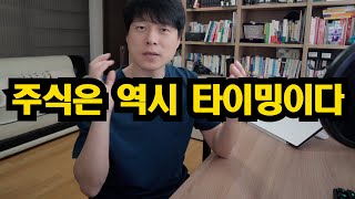주식의 타이밍 - 언제 사고 언제 팔까? 주식하기 좋은 타이밍은?
