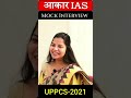 UPPCS Mock Interview 2021|Aakar IAS