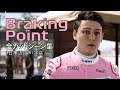 【F1 2021】Braking Point全カットシーン集【ネタバレ注意】