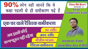 एक चर वाले रैखिक समीकरण | चर अचर राशि क्या है | बीजीय व्यंजक क्या है |class 8 math chapter 2 ncert