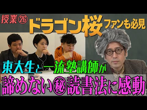 又吉先生のドラゴン桜！東大生も感動…人生180度変わる読書法！？【#26 インスタントフィクション】