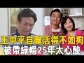 56歲王中平自曝活得不如狗，結婚25年被戴綠帽真相讓人驚，妻子真面目終於瞞不住 #王中平 #茶娛飯後