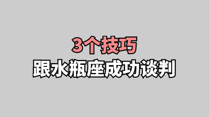 3個技巧教你正確跟水瓶座談判，如何跟水瓶座溝通，跟水瓶座談話的注意點 - 天天要聞