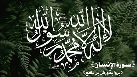♧ سورة الإنسان برواية ورش بن نافع ♧ بصوت فضيلة الشيخ أحمد النفيس □■