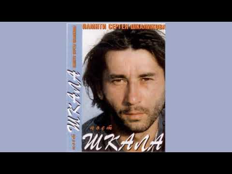 Сергей Шкаликов. Я