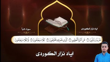 ( سورة النبأ ) القارئ :اياد نزار الكوردي /Ayad nzzar kurdy