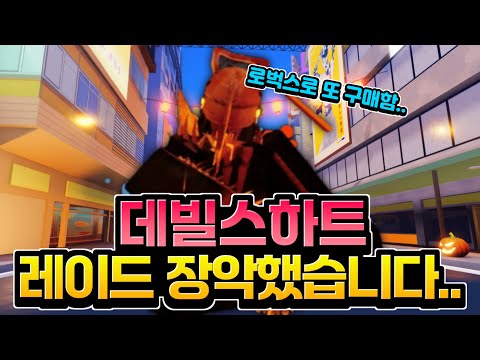 체인소맨 진짜 지옥이 열렸다 로블록스 데빌스하트