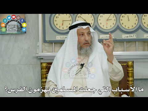 19 - ما الأسباب التي جعلت المسلمين يهزمون الفرس؟ - عثمان الخميس