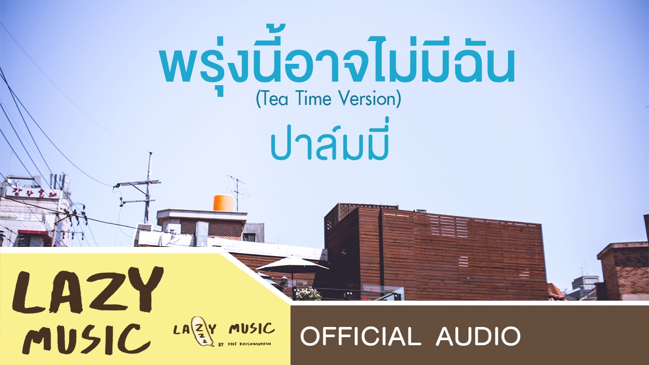 ปกเพลง พรุ่งนี้อาจไม่มีฉัน (Tea Time Version) (Audio) — PALMY
