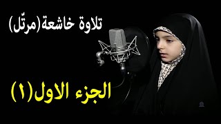 القرآن الكريم / الجزء الأول (01) كامل / ترتيل القارئة حنانه خلفي سورة الفاتحة والبفرة مرتلة مرتل