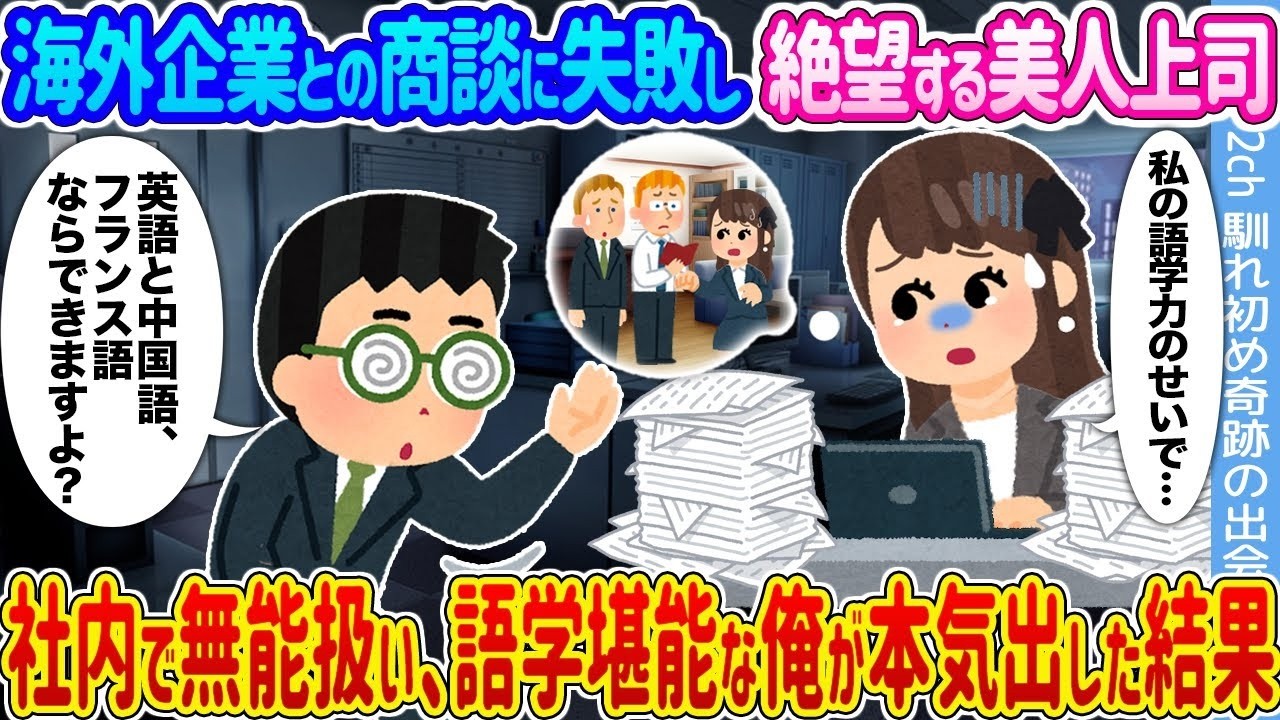 美人上司が海外商談で大失敗…社内で無能扱いされた俺が語学力で起こした逆転劇