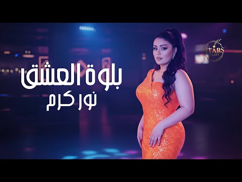 نور كرم بلوة العشق ريت القطن ما يطلع لو تجي يمي أقوى الأغاني الشعبية