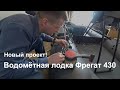 Водомётная лодка Фрегат 430 - часть 1