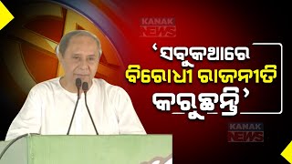 Development Is Our Aim But Opposition Is Always Politics-Minded:  BJD Supremo Naveen Patnaik