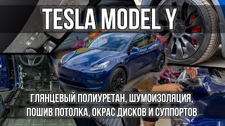Комплекс работ по Tesla Model Y!