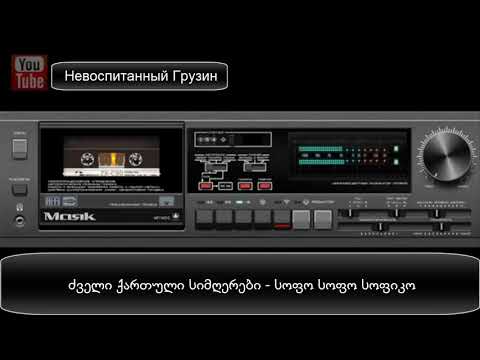 ძველი ქართული სიმღერები  -  სოფო სოფო სოფიკო