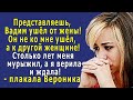 - Вадим, всё же, ушёл от жены! Он не ко мне ушёл, а к другой женщине! А меня мурыжил…- рыдала Ника