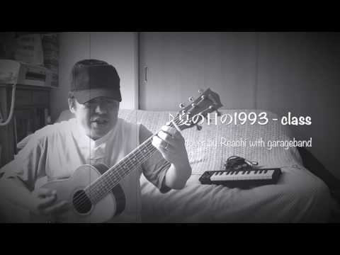 夏の日の1993 / class cover by りいち GarageBand 170617