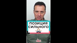 🔥 Позиция сильного