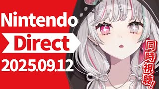 【 Nintendo Direct 2025.9.12 】ニンダイ同時視聴！！！見るしかねえ！！！！！【石神のぞみ／にじさんじ所属】