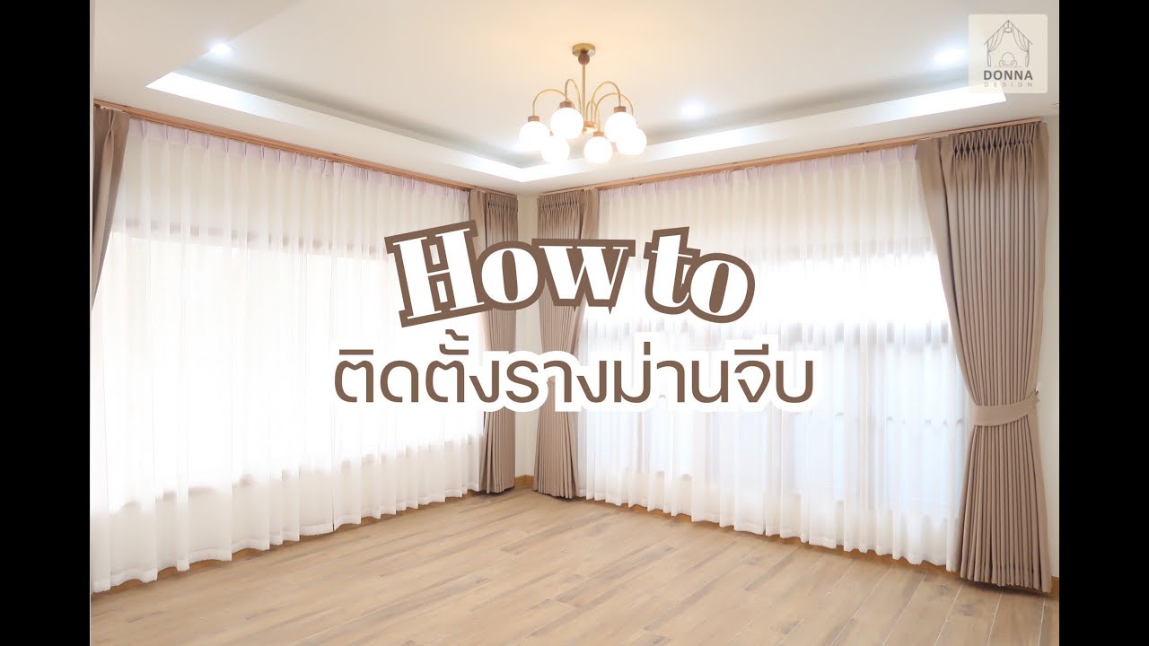 How to ติดตั้งรางม่านจีบ by Donna Design