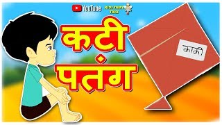 कटी पतंग | Hindi Kahaniya | Hindi Moral Stories | Hindi Stories | Magical Stories Hindi