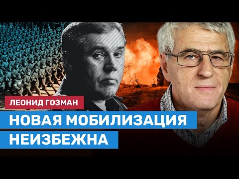 ГОЗМАН: Новая мобилизация неизбежна