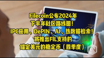 Filecoin公布2024年下半年社区路线图！IPC应用、DePIN、AI、热数据检索！将推出FlL支持的锚定美元的稳定币（四季度） Filecoin，FIL，IPFS，分布式存储，DePIN