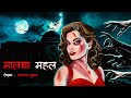 मालचा महल | Malcha Mahal | Horror Story | Bhutiya Cartoon | Bhutiya Kahani | Ghost Story | DODO TV