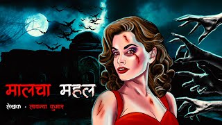 मालचा महल | Malcha Mahal | Horror Story | Bhutiya Cartoon | Bhutiya Kahani | Ghost Story | DODO TV