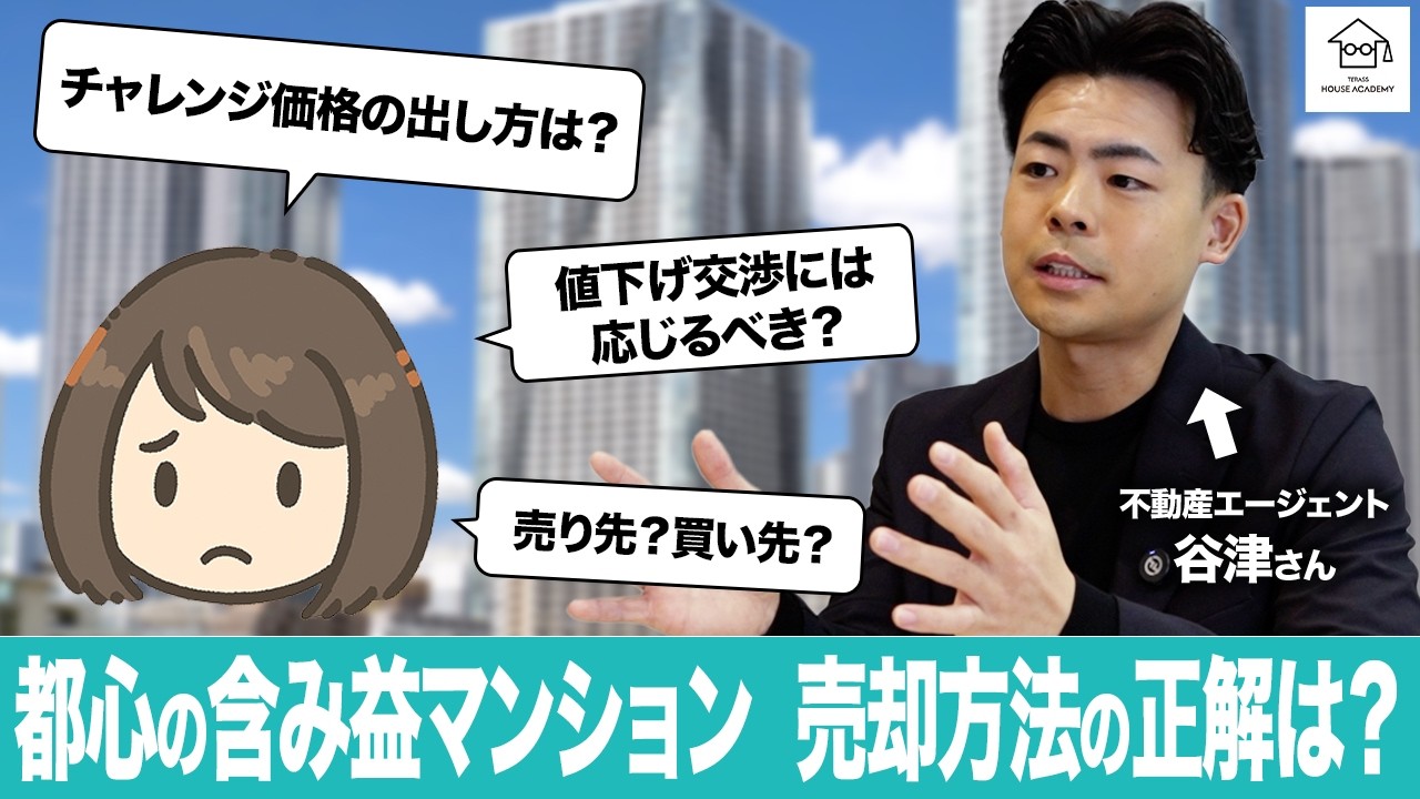 成功する中古マンション売却術 Selling an Apartment] Professionals teach you the 