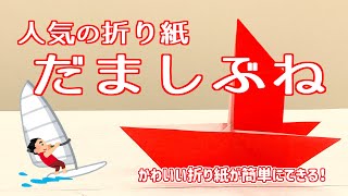 折り紙「だまし船」【保育園の製作遊び・定番・保育折り紙】