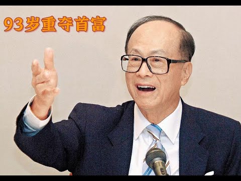 93岁重夺首富！李嘉诚究竟有多少钱？他这样回答