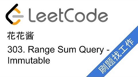 花花酱 LeetCode 303. Range Sum Query - Immutable - 刷题找工作 EP10