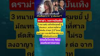 #funny #viral #comedy #viralvideo #shorts #love #song #music #gaming #motivation #ทนายเดชา #news