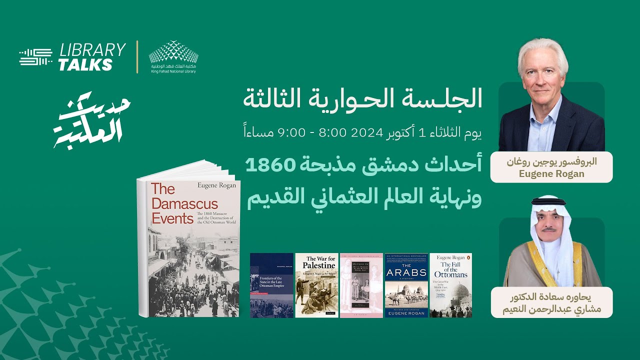 حديث المكتبة Library Talks | الجلسة الثالثة 