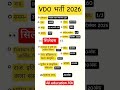 vdo भर्ती 2026 ।।#vdo #cet #shorts #viral #study #army
