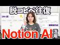 【Notion AI】議事録だけで終わってない？画面遷移ゼロを実現する6つの活用術｜Notion AIはベテラン秘書