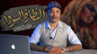 تحليل فيلم || النظارة السوداء || أنواع النفس