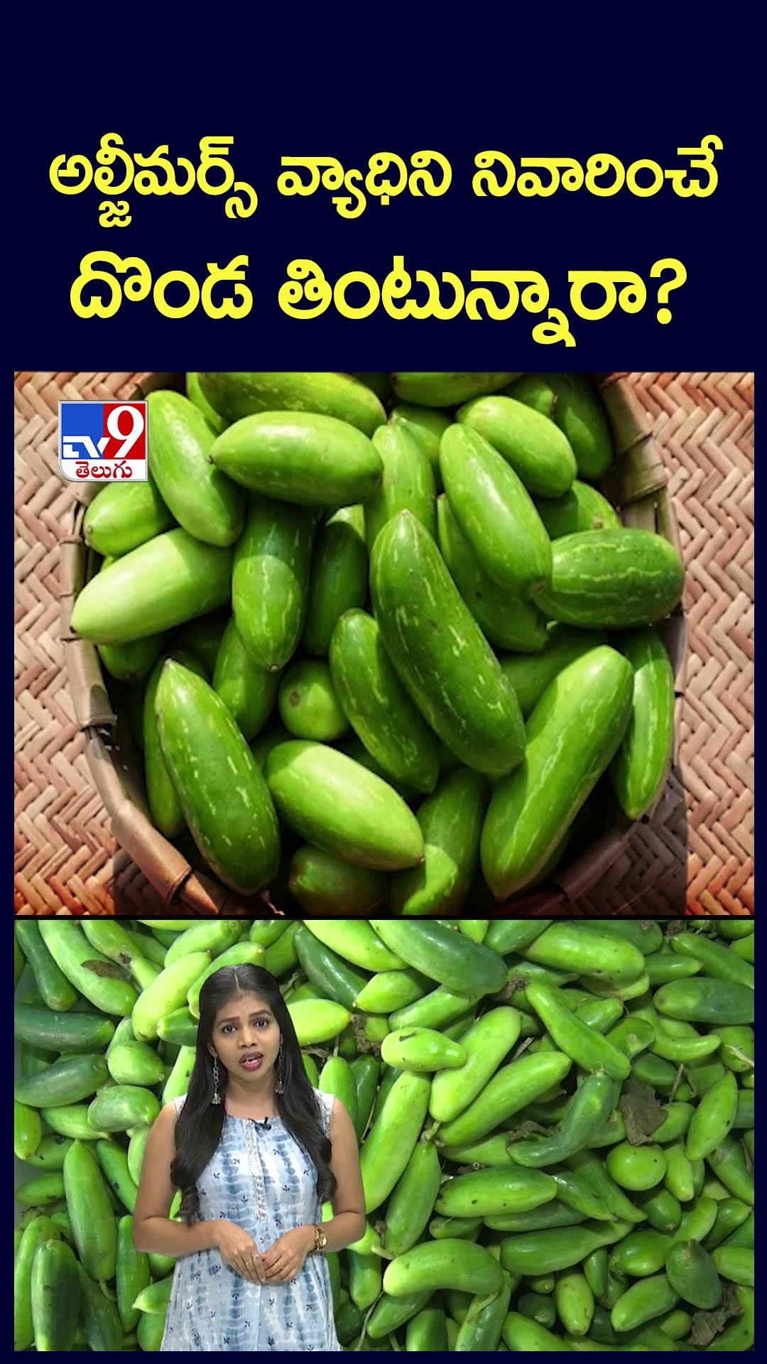 అల్జీమర్స్ వ్యాధిని నివారించే దొండ తింటున్నారా? - TV9